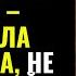 Не лезь в мою жизнь ты мне никто выпалила падчерица не зная какой ответ её ждет