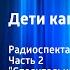 Жюль Верн Дети капитана Гранта Радиоспектакль Часть 2 Спасительный выстрел