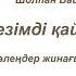 Шолпан Байғалы Сезімді қайтем тулаған