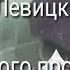 Андрей Левицкий Снег