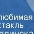 Елена Каплинская Ты самая любимая Радиоспектакль