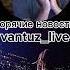 зубарев Максим Спартак