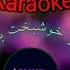 Teki Sen Xosbext Olasan KARAOKE Minus پویا بیات برو خوشبخت بشی بیکلام