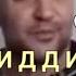 Сирочиддин Фозилов Изҳори муҳаббад Сароиши зинда Sirojiddini Fozil 2022