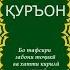 17 Тарҷумаи СУРАИ ИСРО