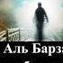 Жизнь в загробном мире Аль Барзах Шейх Билял Ассад Bilal Assad