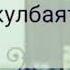 Модар дорихам ганиматай