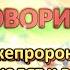 ДЕРЖИСЬ ОТ ЭТИХ ЛЖЕЦОВ ПОДАЛЬШЕ ИИСУС ГОВОРИТ ОНИ ВРЕДЯТ ВАМ