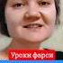 Уроки фарси Хороший акцент в домашних условиях