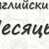 Месяцы на английском Учим названия всех 12 месяцев на английском