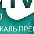 ЭКСКЛЮЗИВ TMTV премиясе 2020