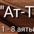 Выучите Коран наизусть Каждый аят по 10 раз Сура 86 Ат Тарик 1 8 аяты