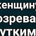 Роковая встреча