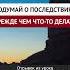 Подумай о последствиях прежде чем что то делать Динар абу Идрис ислам факты истина вера