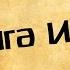 Панорама Библии 24 Алексей Коломийцев Книга пророка Исаии