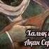 Қайрат Байбосынов балқадиша Ақан Сері Balkadisha