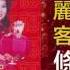 邱清雲 Chew Chin Yuin 條條財路通 Tiao Tiao Cai Lu Tong Original Music Audio