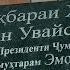 Хамсинфхои 91 Дар зиёрати мазори Хазрати Султон