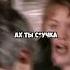 ДУЛИН И МИХАЛЫЧ ЖЕНА ДУЛИНА Shorts нашараша юмор беляков дулин смех