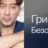 Григорий Лепс Безопасность Полный вперёд 2012