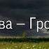 Сова Гроза The Thunder Lyrics