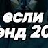 Танцуй если знаешь этот тренд 2025 года