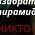 ОБЗОР КНИГИ НИКТО НЕ УЙДЕТ ЖИВЫМ ПИРАМИДА СТРАХОВ АДАМА НЭВИЛЛА