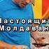 Настоящий молдаван Юмор Молдова работавсша сша стэпдэк прикол