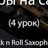 Rock N Roll Saxophone Уроки игры на саксофоне 4 урок