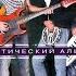 Потерялись ключи Акустическая