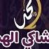 امجد يحيى هشام اليمني ياشاكي الهم جلسات امجد يحيى 2021 Amjad Yahya Hisham Alyamani