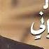 وائـل جسـار في إحساس ماليني وفي خوف ودموع في عيني ظروف معنداني