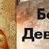 Богородица Дево Радуйся 150 раз Rejoice Mary 150 Times Женское прочтение музыкальный фон