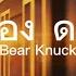 Bear Knuckle DONG ดอง ดอง เน อเพลง