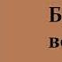 Аудиокнига Бурый волк Джек Лондон