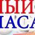 Юный Спасатель