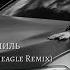 Miyagi Эндшпиль Кайф Donttoucheagle Remix