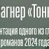 Яна Вагнер Тоннель
