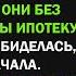 Мать завещала невестке 2 квартире а меня оставила ни с чем Ты ипотеку оформляй Тогда я сказала то