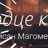 Сердце как лед