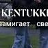 замигает свет KENTUKKI Speed Up