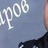 Зоиршо Хайдаров Парвона Шабнишини дар Исфара 2019