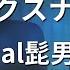 カラオケ ミックスナッツ Official髭男dism