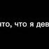 бесит когда говорят ты же девочка Shorts 13 карт феликс13карт