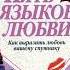 Пять языков любви пятьязыковлюбви языклюбви отношения любовь гармония эмоции семья чувства