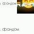 Разница между Английским и Русским фандомами REPO Repo Meme мем репо
