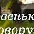 Деревенька моя