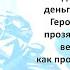 Аудиокнига Рафаэля Дамирова Валерия Гурова Писатель 2 Назад в СССР