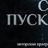 Я В ДОРОГЕ ПАМЯТИ СЕРГЕЯ ПУСКЕПАЛИСА ПАРСУНА