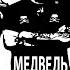 Король и Шут Медведь MIDI DOWNLOAD Минус Cover Instrumental